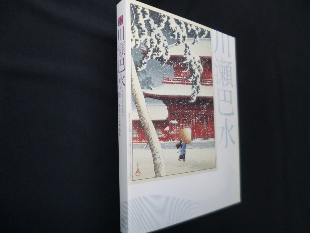 図録 生誕130年 川瀬巴水展 郷愁の日本風景　平成25年　山口県立萩美術館・浦上記念館　DD01 川瀬巴水 図録 生誕130年 川瀬巴水展 郷愁の日本風景 [図録]