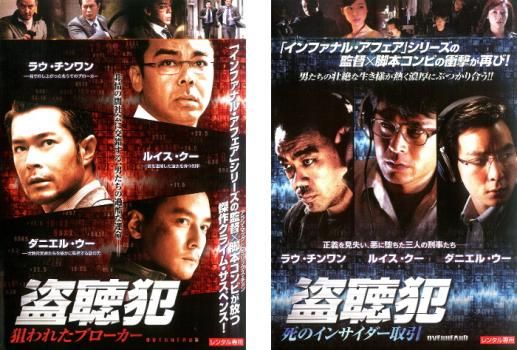 盗聴犯　死のインサイダー取引&狙われたブローカー DVD レンタル落ち２枚セット 盗聴犯(2枚セット)狙われたブローカー、死のインサイダー取引【全巻