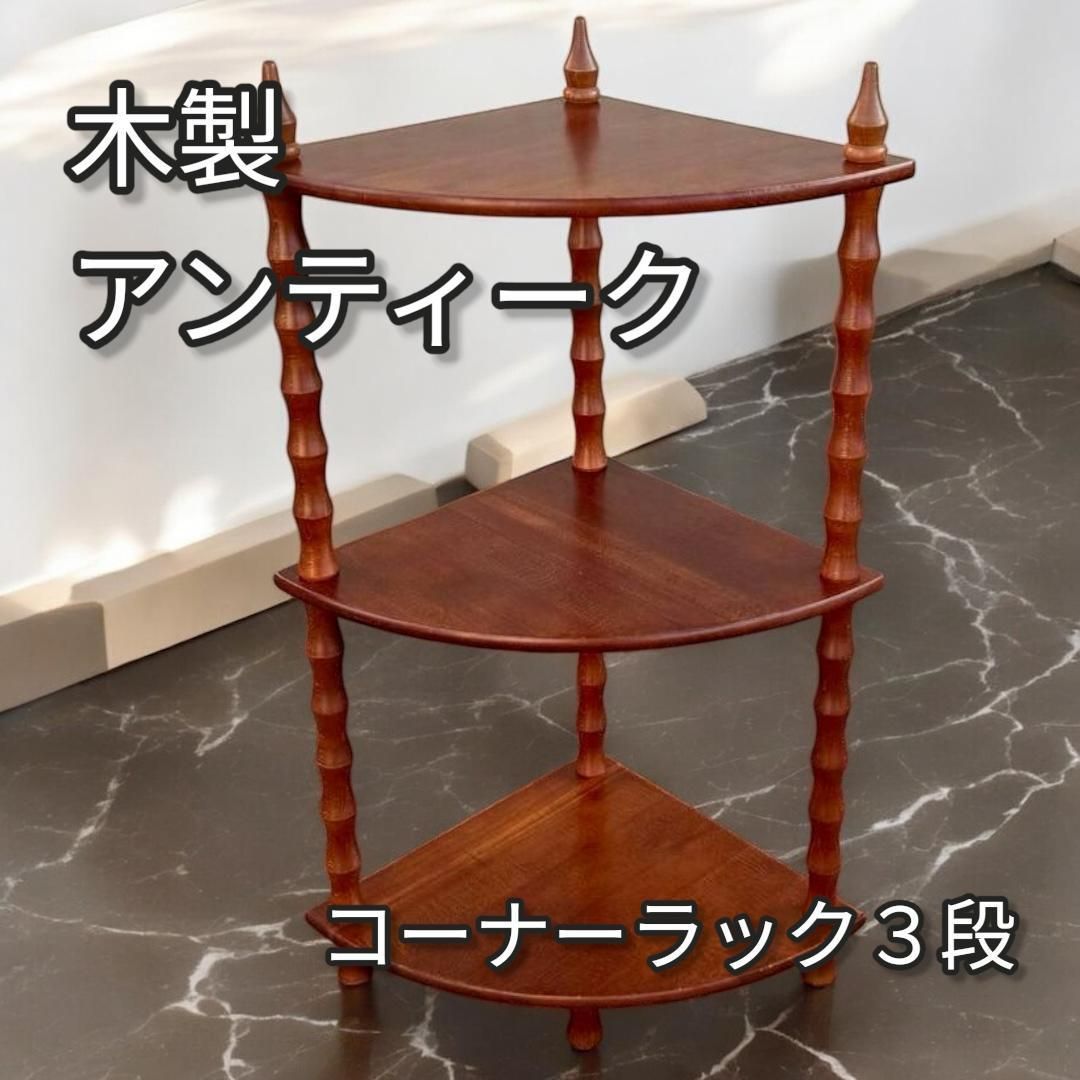 木製 コーナーラック 棚 飾り棚 4段 三角ラック 古家具 ビンテージ