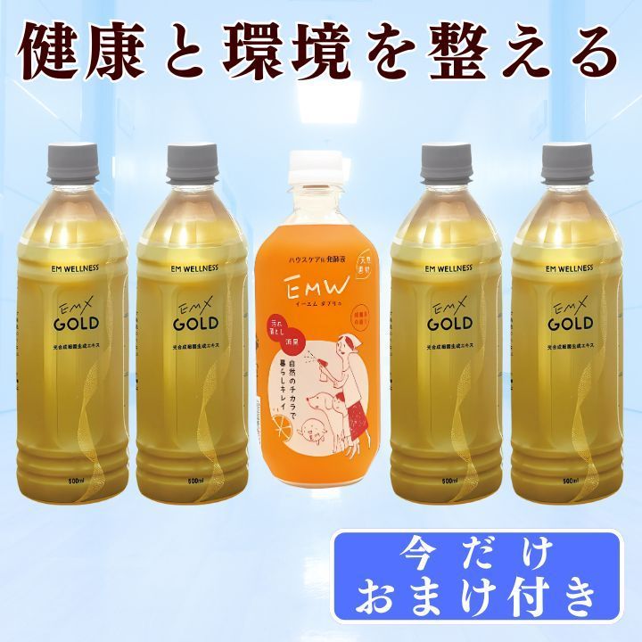 EMXGOLD emx g emxゴールド 500ml×4本 EMW×1本 em生活 イーエムセイカツ 健康飲料 栄養ドリンク 国産原料 沖縄産