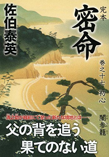 完本 密命 巻之十七 初心 闇参籠 (祥伝社文庫)／佐伯 泰英
