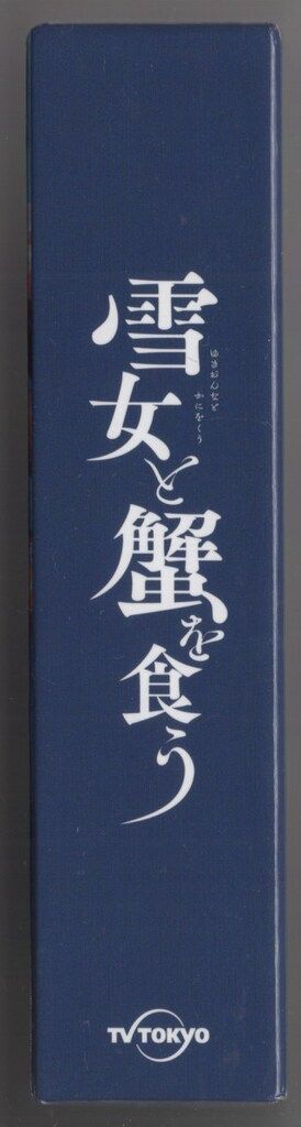 国内ドラマDVD 雪女と蟹を食う DVD-BOX - メルカリ
