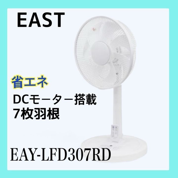 【極美品】アズマ 扇風機 DCモーター搭載リモコン付き 省エネ 7枚羽根 EAY-LFD307RD AA0808 0814ML012  0120240813100730