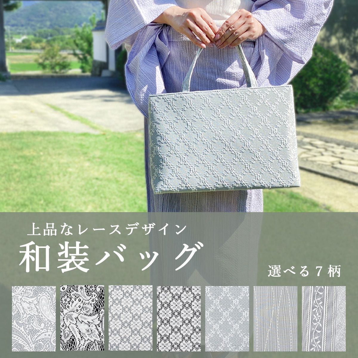 着物 バッグ 和装バッグ レース デザイン 普段用にも 新品 特価 上品