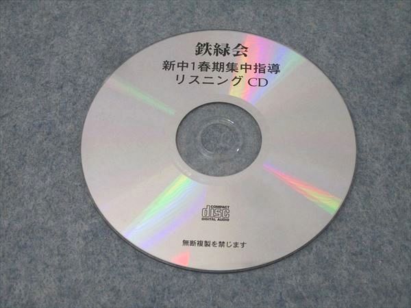 鉄緑会英語　2014年度中1リスニングCD、プリント 鉄緑会英語 2014年度中1リスニングCD、プリント 鉄緑会 東大英語