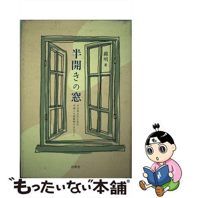 中古】 半開きの窓 中日両文化を見る中国人大学教師のまなざし / 蘇 明 / 白帝社 - メルカリ