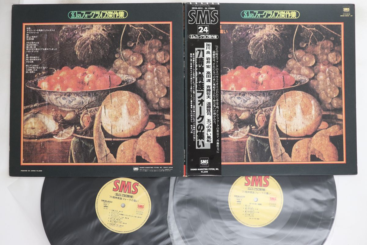 2LP Various 71 精神貴族フォークの集い SM384033 SMS /00500 2LP Various 71 精神貴族フォークの集い SM384033 SMS /00500
