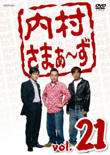 内村さまぁ~ず Vol.21 [DVD]／さまぁ?ず(大竹一樹・三村マサカズ)、オードリー、内村光良、狩野英孝、岡田圭右 - メルカリ