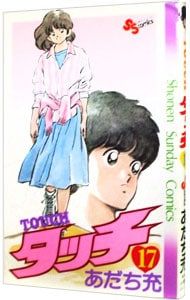 あだち充　タッチ タッチ 17／あだち充 - メルカリ