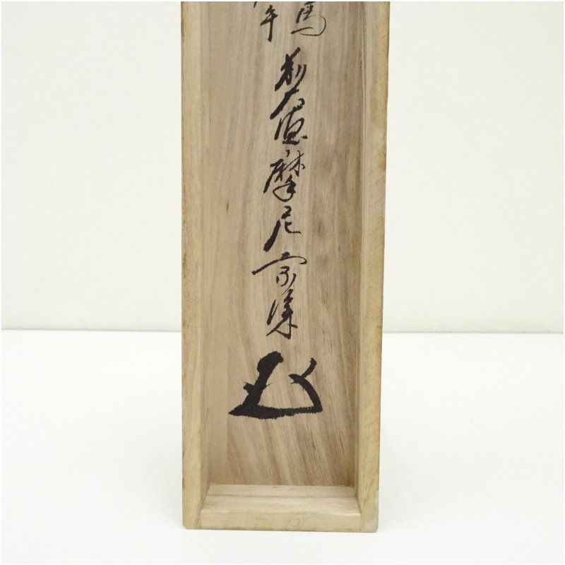掛け軸 前大徳 矢野宗深 筆 『 弄花香満衣 』紙本 希少 軸装 茶道具 掛軸 前大徳 矢野宗深筆 「人間万事塞翁馬」 肉筆紙本掛軸（共箱