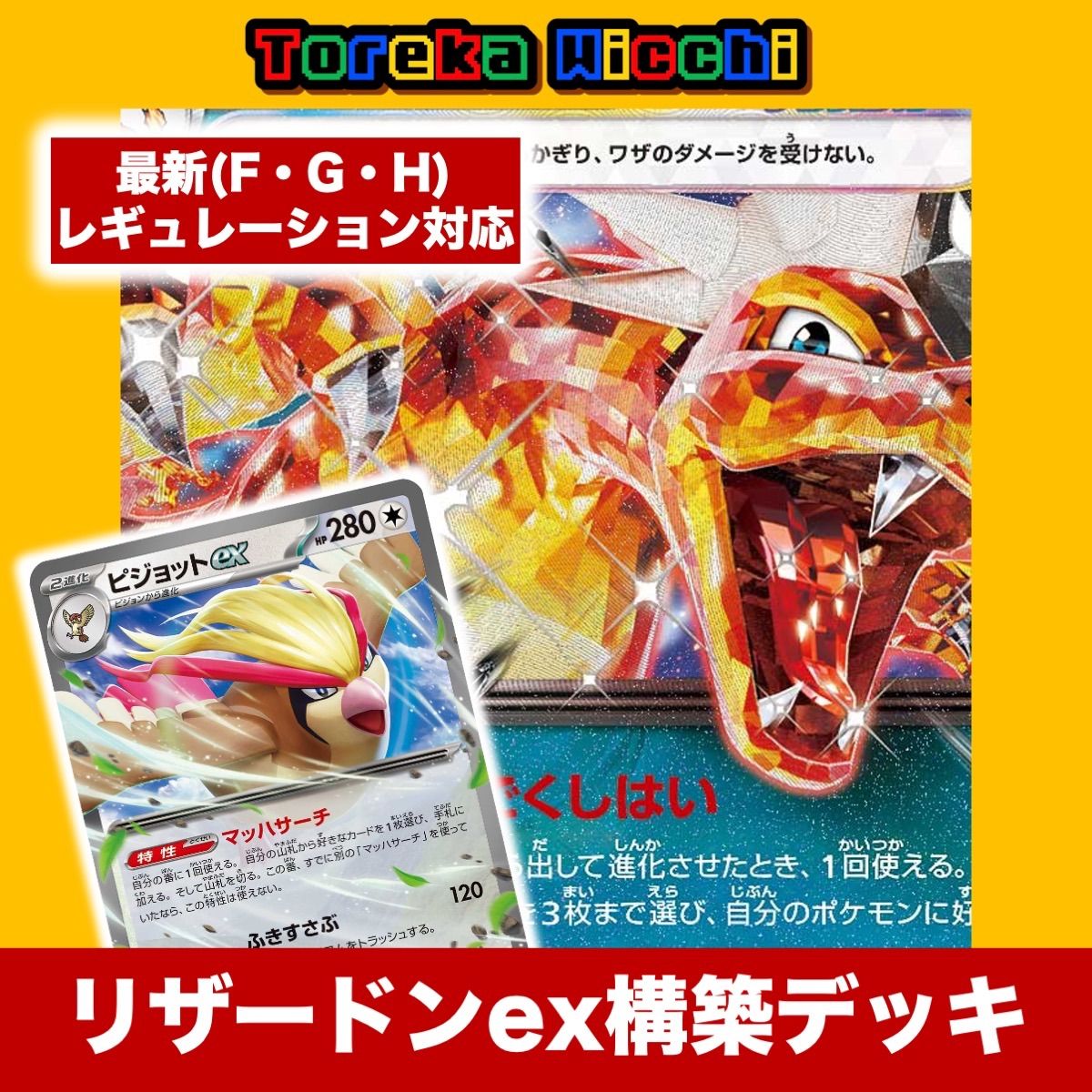 ポケモンカード】 リザードンex マッハサーチ型 【構築済みデッキ】 - メルカリ