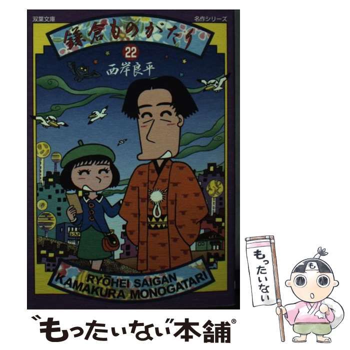 ファッションなデザイン 鎌倉ものがたり 中古】 22 西岸 / 名作シリーズ） （双葉文庫 その他
