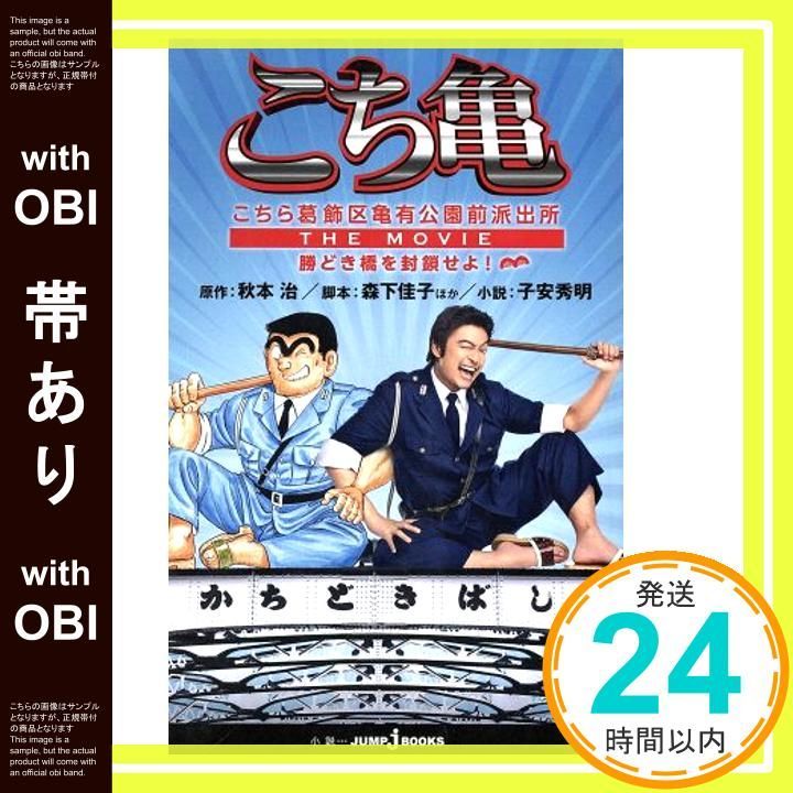 帯あり こちら葛飾区亀有公園前派出所 THE MOVIE 勝どき橋を封鎖せよ! JUMP jBOOKS 子安 秀明? 森下 佳子 他 秋本 治_07
