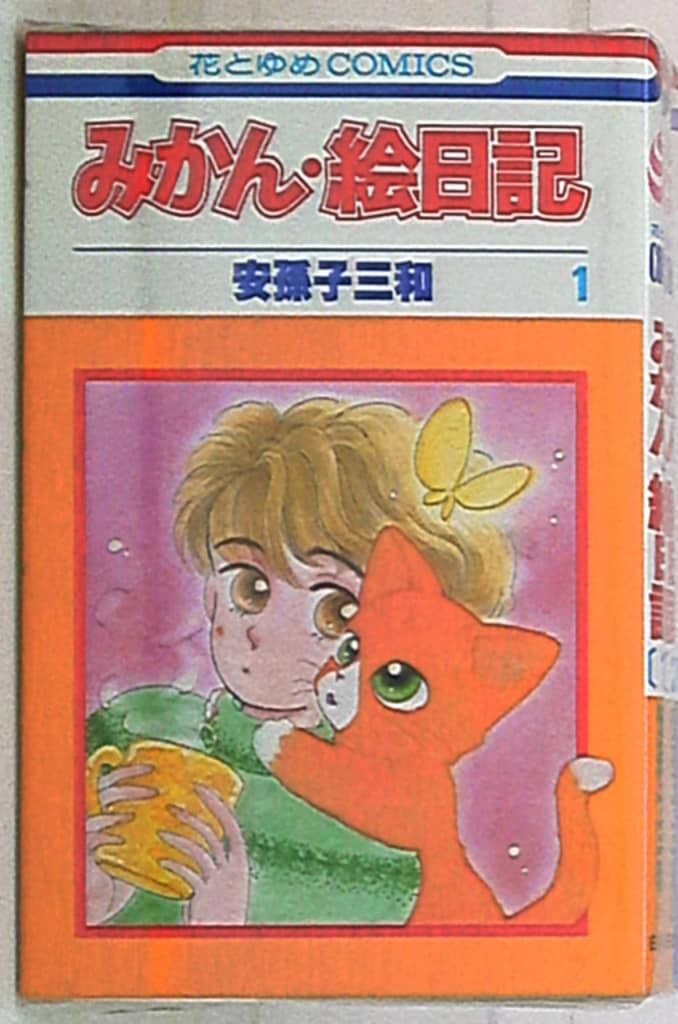 白泉社カードギャラリー 安孫子三和 2冊セット 白泉社 花とゆめコミックス 安孫子三和 みかん・絵日記 全14巻