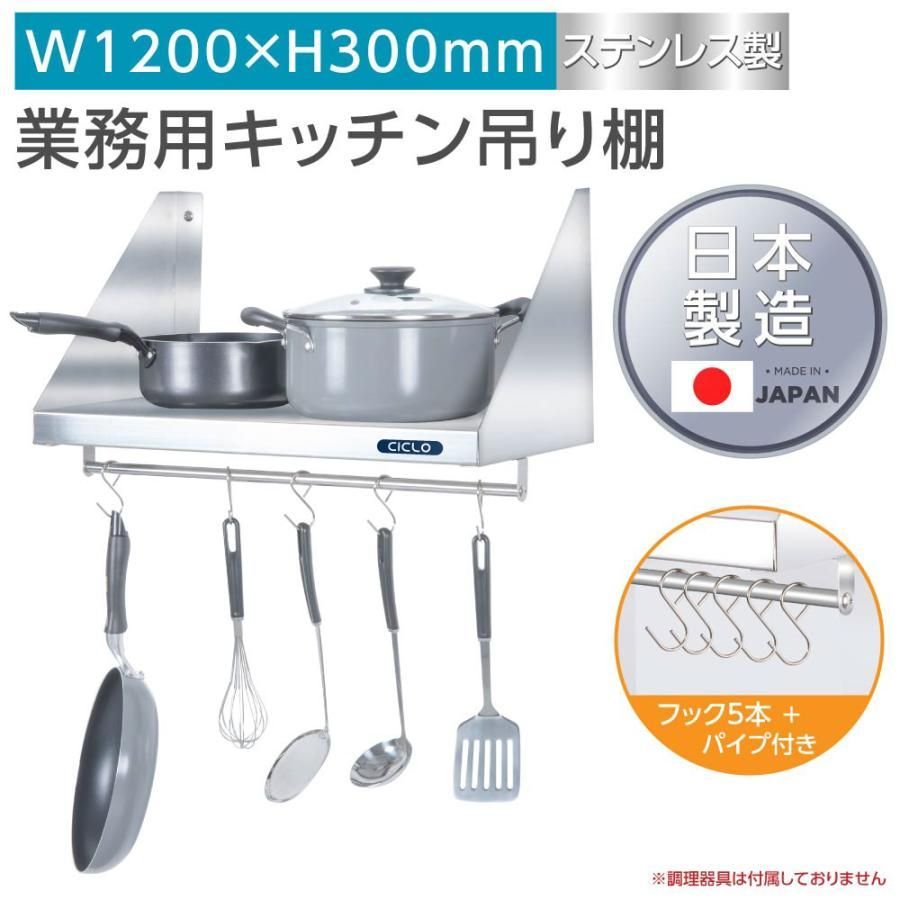 業務用 キッチン 平棚 パイプ付 フック5本付き 幅1200mm×奥行き300mm キッチン収納 skk-002-12030