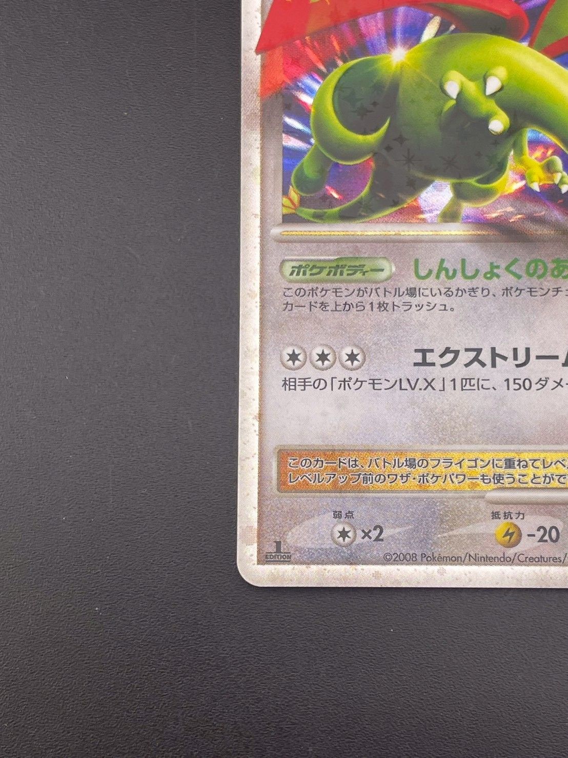 【即購入OK】 2008フライゴン lv.X 073/090 時の果ての絆 フライゴンLV.X 073/090 ポケモンカード ｜トレファクONLINE