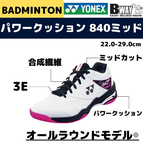 YONEX　パワークッション840ミッド（POWERCUSHION840MID）ホワイト×ピンク　SHB840MD
