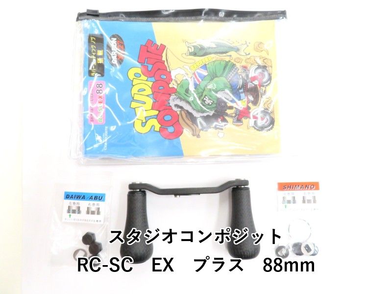 スタジオコンポジット RC-SC EX プラス 88mm 02-8209170007