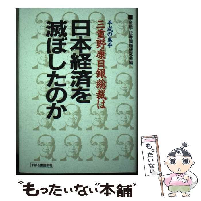 中古】 平成の鬼平三重野康日銀総裁は日本経済を滅ぼしたのか / 金融・証券問題研究会 / すばる書房新社 - メルカリ