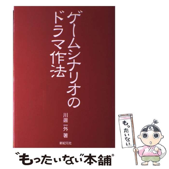 中古】 ゲームシナリオのドラマ作法 / 川辺 一外 / 新紀元社 - メルカリ