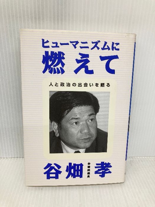 ヒュ-マニズムに燃えて 人と政治の出会いを語る にんげん出版 谷畑孝