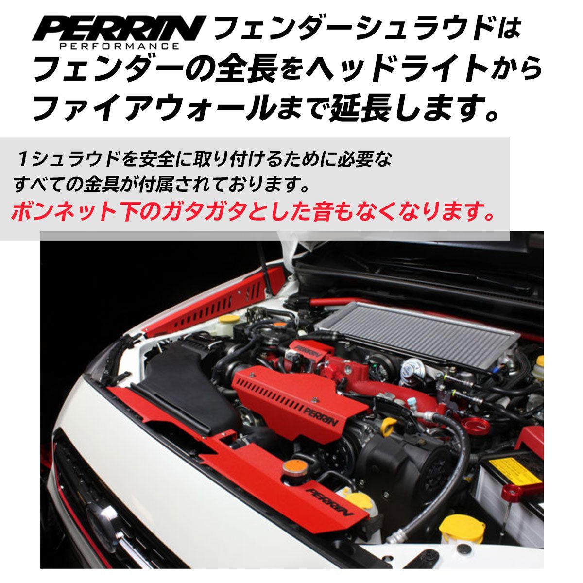 ★PERRIN フェンダーシュラウド スバル WRX STI S4【新品未使用】 Perrin フェンダーシュラウド 11-14 スバル WRX STI Amazon | Perrin