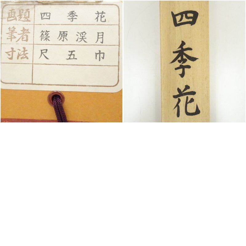 【掛け軸】渓月　作　「四季花」【美品】 篠原渓月筆 四季花 肉筆絹本掛軸（共箱） 掛け軸 床の間 書 おしゃれ