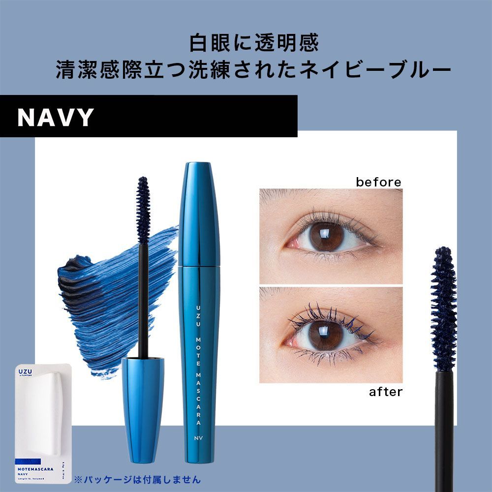 UZU モテマスカラ ネイビー パッケージ無し 本体のみ UZU BY