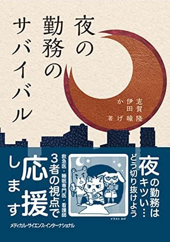 夜の勤務のサバイバル
