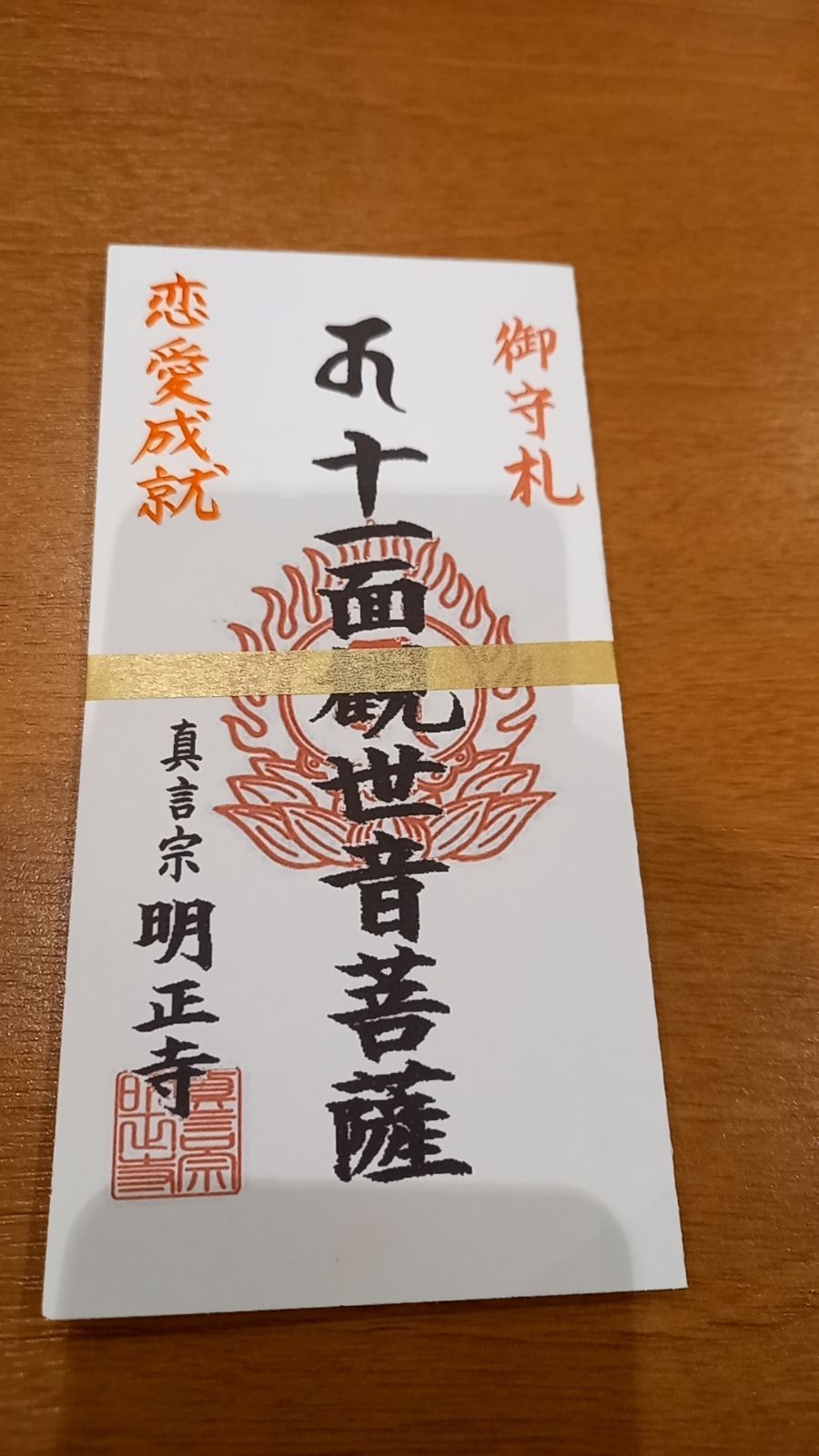 祈祷済 恋を実らせる 恋愛の御守り