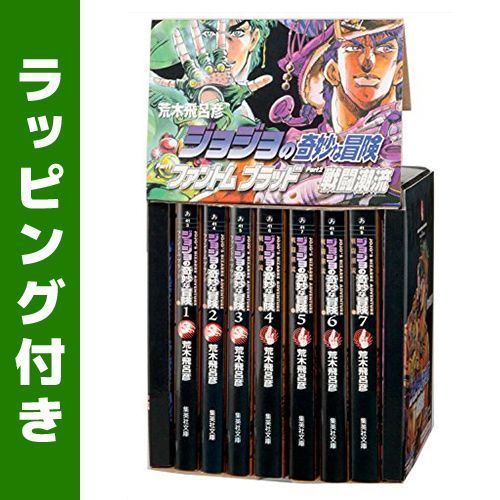 新品]ジョジョの奇妙な冒険1・2部 文庫版 コミック 1-7巻(化粧ケース入 