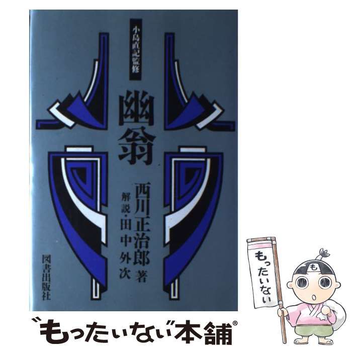 【中古】 幽翁 (経済人叢書) / 西川正治郎 / 図書出版社