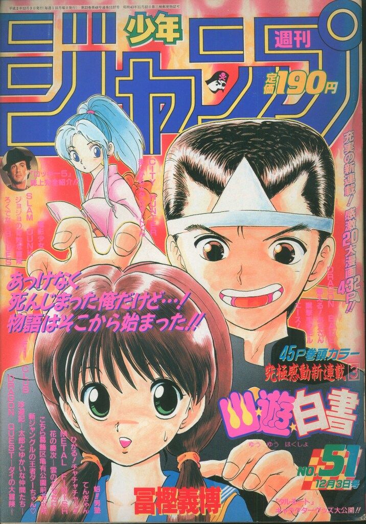 週刊少年ジャンプ 1990年51号　幽☆遊☆白書連載開始 集英社 週刊少年ジャンプ 1990年(平成2年)51 ※冨樫義博「幽遊白書」新