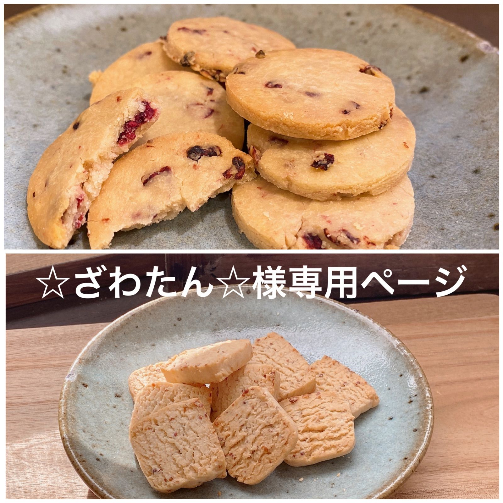 無農薬ラズベリーくっきー＆有機粒マスタードクッキーセット - メルカリ