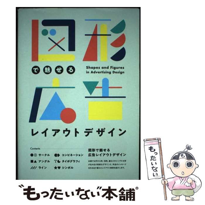 中古】 図形で魅せる 広告レイアウトデザイン / パイ インターナショナル / パイインターナショナル - メルカリ