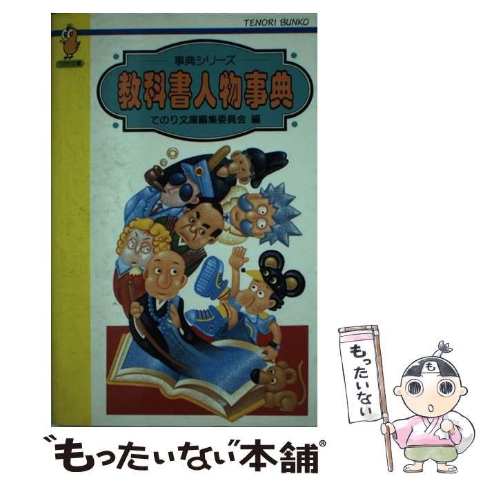 中古】 教科書人物事典 （てのり文庫） / てのり文庫編集委員会 / 学研