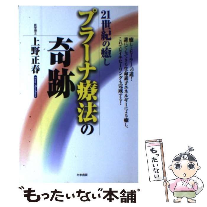 中古】 21世紀の癒し プラーナ療法の奇跡 癒しとヒーラーへの道！ / 上野 正春 / たま出版 - メルカリ