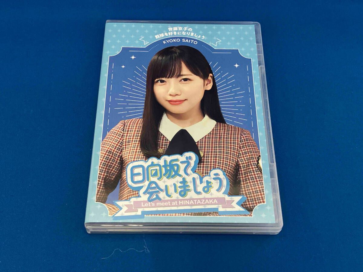 【人気商品】～日向坂で会いましょう～齊藤京子の野球を好きになりましょう (Blu 日向坂で会いましょう～齊藤京子の野球を好きになりましょう2024