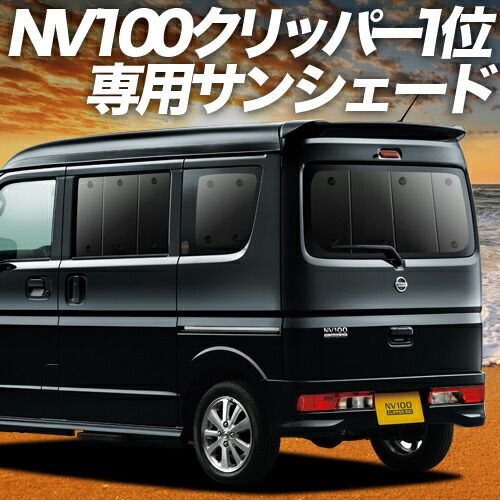 NV100クリッパー NV100クリッパーリオ DR17系 サンシェード カーテン 車中泊 グッズ リア NV100 CLIPPER RIO 車用カーテン カーフィルム カーシェード サイド セット フロント 日除け