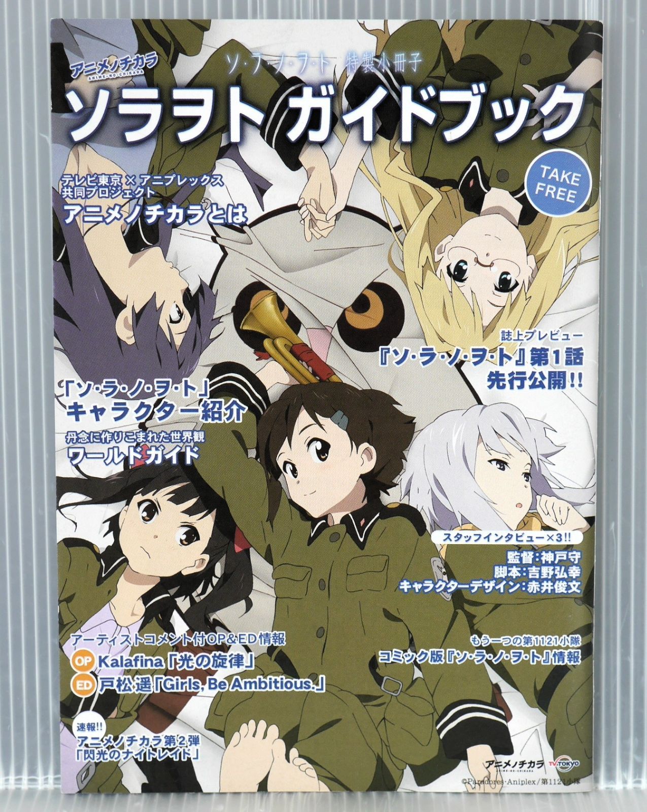 ソ・ラ・ノ・ヲ・ト 特製小冊子: ソラヲト ガイドブック
