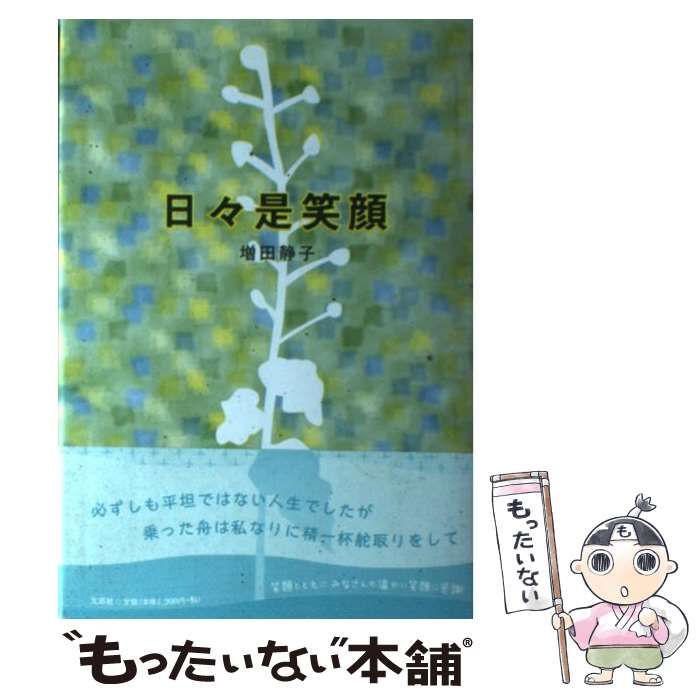 【中古】 日々是笑顔/文芸社/増田静子 中古】 日々是笑顔 / 増田 静子 / 文芸社