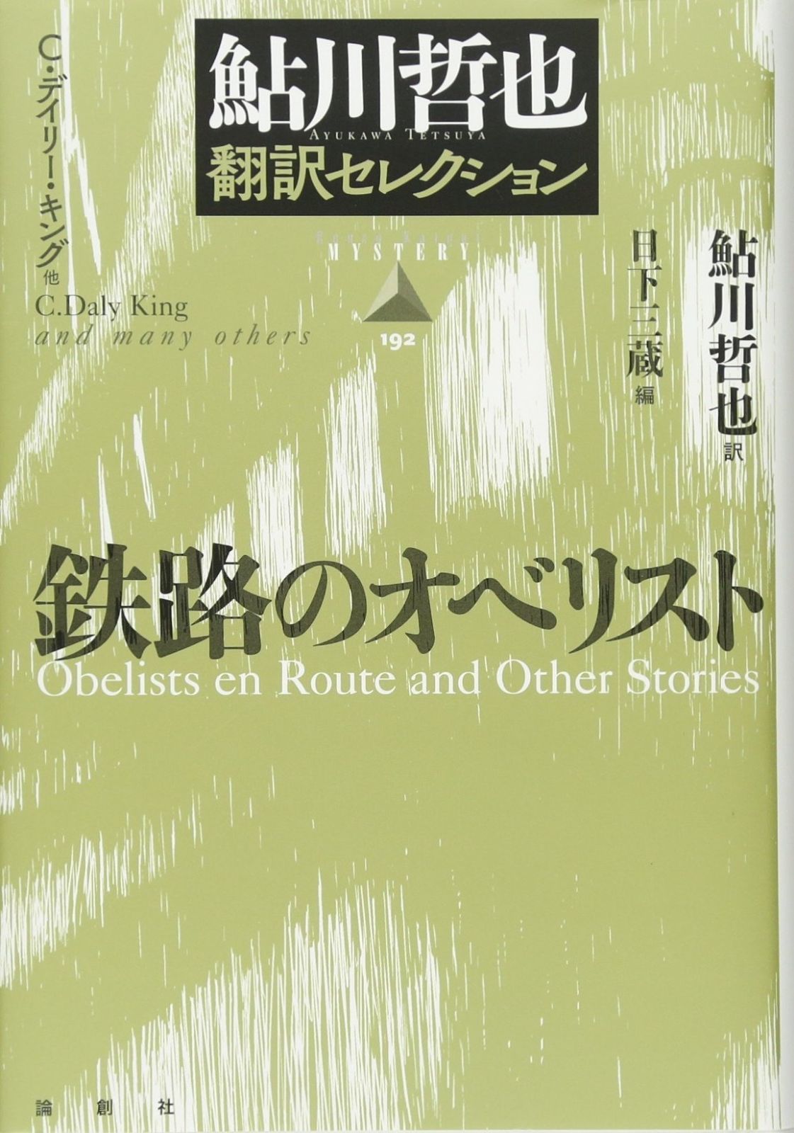 鉄路のオベリスト 鮎川哲也翻訳セレクション 論創海外ミステリ 192