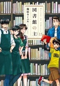 図書館の主　全巻（1-15巻セット・完結）篠原ウミハル【1週間以内発送】
