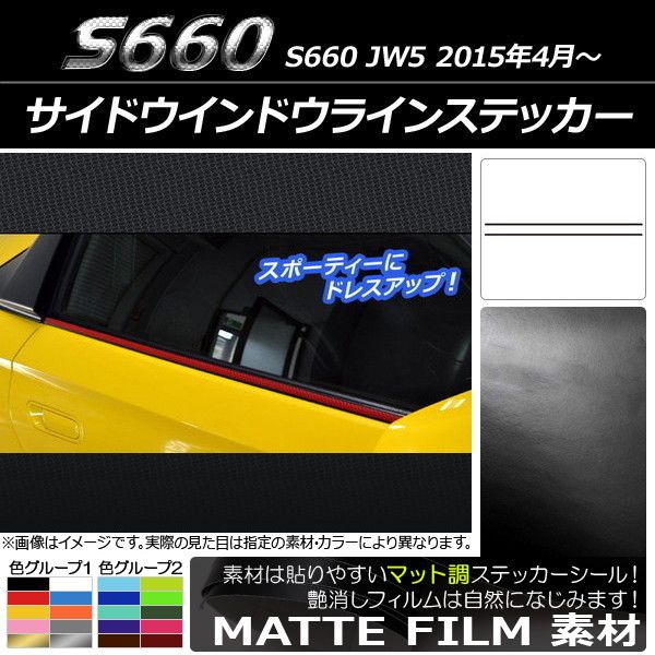 サイドウインドウラインステッカー ホンダ S660 JW5 2015年04月～ マット調 色グループ2 AP-CFMT1948 入数：1セット(2枚)