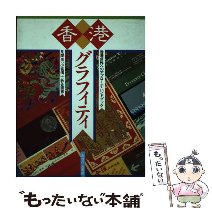 【中古】 香港グラフィティ 香港世界へのアプローチ・ハンドブック/みずうみ書房/小宮清 中古】 香港グラフィティ 香港世界へのアプローチ・ハンドブック