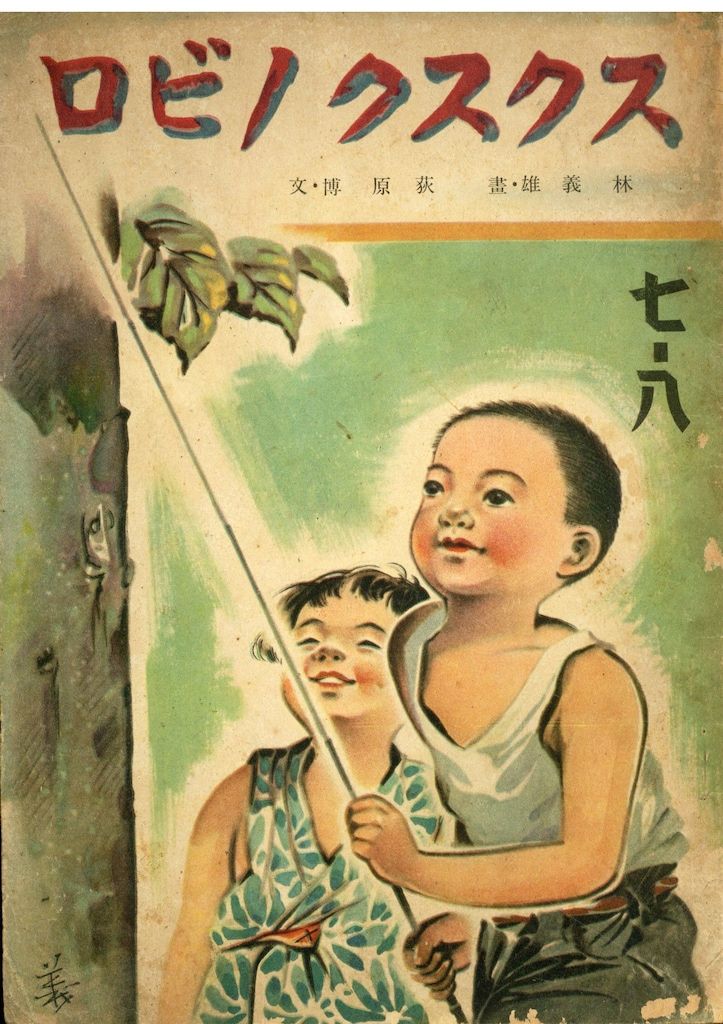 林義雄/荻原博 スクスクノビロ