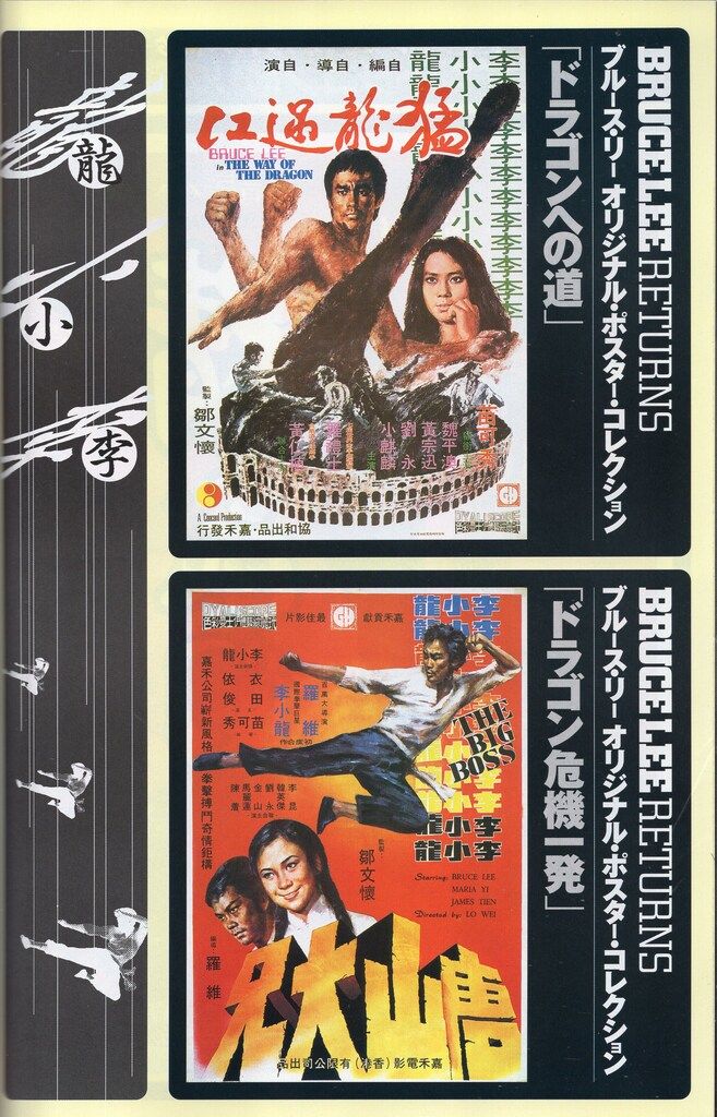 □ブルース・リー・メモリアル□【リンダ・リー著】☆キネマ旬報