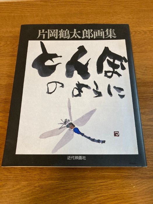 片岡鶴太郎画集とんぼのように 近代映画社 片岡 鶴太郎 - メルカリ
