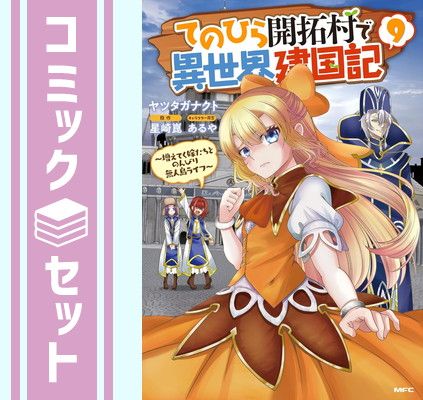 【セット】てのひら開拓村で異世界建国記～増えてく嫁たちとのんびり無人島ライフ～　コミック　1-9巻セット (KADOKAWA/メディアファクトリー) [Comic] ヤツタガナクト and 星崎崑／あるや (MFC) : てのひら開拓村で異世界建国記 0 1 てのひら開拓村で異世界建国記～増えてく嫁たちと