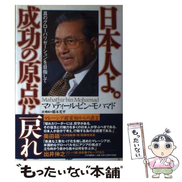 中古】 日本人よ。成功の原点に戻れ 真のグローバリゼーションを目指して / マハティール・ビン・モハマド、橋本光平 / ＰＨＰ研究所 - メルカリ